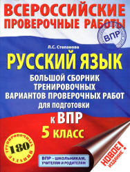 Всероссийские проверочные работы. Русский язык. 5 класс. Большой сборник тренировочных вариантов проверочных работ - Степанова Л.С.  - Скачать презентации бесплатно | Читать или скачать учебники для школы онлайн бесплатно ☑ Школьные учебники school-textbook.com