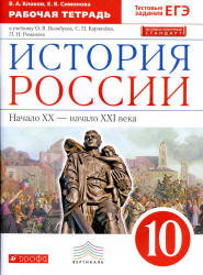 История России. 10 класс. Рабочая тетрадь - Клоков В.А., Симонова Е.В.  - Скачать презентации бесплатно | Читать или скачать учебники для школы онлайн бесплатно ☑ Школьные учебники school-textbook.com