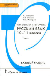 Русский язык. 10-11 классы. Базовый уровень. В 2 частях - Гольцова Н.Г., Шамшин И.В., Мищерина М.А.  - Скачать презентации бесплатно | Читать или скачать учебники для школы онлайн бесплатно ☑ Школьные учебники school-textbook.com