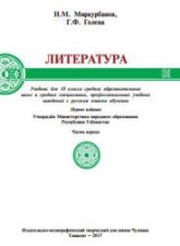 Литература. 10 класс. В 2 частях - Миркурбанов Н.М., Голева Г.Ф.  - Скачать презентации бесплатно | Читать или скачать учебники для школы онлайн бесплатно ☑ Школьные учебники school-textbook.com