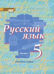Русский язык. 5 класс. В. 2 частях - Быстрова Е.А., Кибирева Л.В. и др.  - Скачать презентации бесплатно | Читать или скачать учебники для школы онлайн бесплатно ☑ Школьные учебники school-textbook.com