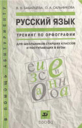 Русский язык. Тренинг по орфографии - Бабайцева. - Скачать презентации бесплатно | Читать или скачать учебники для школы онлайн бесплатно ☑ Школьные учебники school-textbook.com