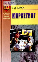 Маркетинг - Акулич И.Л.  - Скачать презентации бесплатно | Читать или скачать учебники для школы онлайн бесплатно ☑ Школьные учебники school-textbook.com