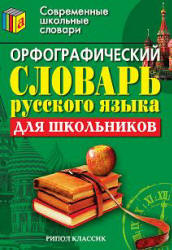 Орфографический словарь русского языка для школьников.  - Скачать презентации бесплатно | Читать или скачать учебники для школы онлайн бесплатно ☑ Школьные учебники school-textbook.com
