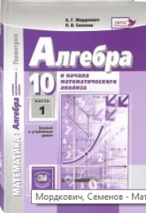 Математика. Алгебра. 10 класс. Учебник. Базовый и углубленный уровень. 1 часть - Мордкович, Семенов  - Скачать презентации бесплатно | Читать или скачать учебники для школы онлайн бесплатно ☑ Школьные учебники school-textbook.com