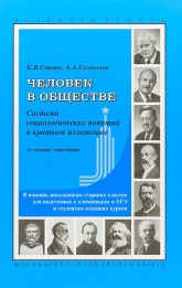 Человек в обществе. Система социологических понятий в кратком изложении - Сорвин К.В., Сусоколов А.А. - Читать или скачать учебники для школы онлайн бесплатно | Школьные учебники ┃ Учебники для студентов на gdz-books.ru