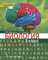 Биология. 8 класс -  М.Б. Жемчугова, Н.И. Романова. - Читать или скачать учебники для школы онлайн бесплатно | Школьные учебники ┃ Учебники для студентов на gdz-books.ru