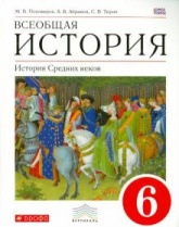 Всеобщая история. История Средних веков. 6 класс -Пономарев, Абрамов, Тырин. - Читать или скачать учебники для школы онлайн бесплатно | Школьные учебники ┃ Учебники для студентов на gdz-books.ru