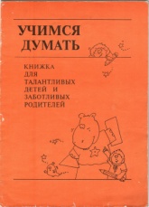 Учимся думать. Книжка для талантливых детей и заботливых родителей - Нэнси Касоларо. - Скачать презентации бесплатно | Читать или скачать учебники для школы онлайн бесплатно ☑ Школьные учебники school-textbook.com