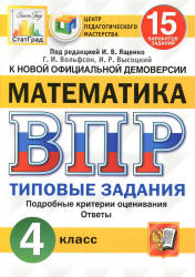 Всероссийская проверочная работа. Математика. 4 класс. 15 вариантов. Типовые задании - Вольфсон Г.И., Высоцкий И.Р. - Скачать презентации бесплатно | Читать или скачать учебники для школы онлайн бесплатно ☑ Школьные учебники school-textbook.com
