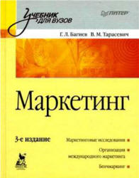 Маркетинг - Багиев Г.Л., Тарасевич В.М.  - Скачать презентации бесплатно | Читать или скачать учебники для школы онлайн бесплатно ☑ Школьные учебники school-textbook.com