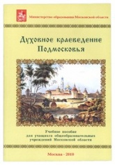 Духовное краеведение Подмосковья. Учебное пособие - Шевченко Людмила Леонидовна.  - Скачать презентации бесплатно | Читать или скачать учебники для школы онлайн бесплатно ☑ Школьные учебники school-textbook.com