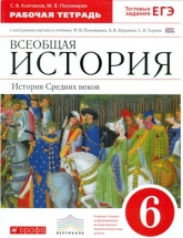 История Средних веков. 6 класс. Рабочая тетрадь - Колпаков С.В., Пономарёв М.В. - Читать или скачать учебники для школы онлайн бесплатно | Школьные учебники ┃ Учебники для студентов на gdz-books.ru