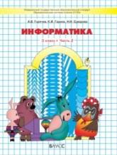 Информатика в трех частях . 3 класс - Горячев. - Скачать презентации бесплатно | Читать или скачать учебники для школы онлайн бесплатно ☑ Школьные учебники school-textbook.com