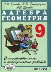 Алгебра Контрольные работы 9 класс - Ершова. - Скачать презентации бесплатно | Читать или скачать учебники для школы онлайн бесплатно ☑ Школьные учебники school-textbook.com