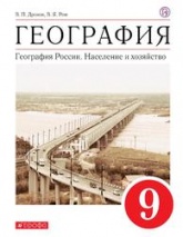 География России, Население и хозяйство, 9 класс - Дронов В.П., Ром В.Я.  - Скачать презентации бесплатно | Читать или скачать учебники для школы онлайн бесплатно ☑ Школьные учебники school-textbook.com