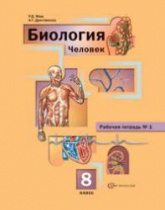 Биология. 8 класс. Рабочие тетради №1 и №2 - Маш Р.Д., Драгомилов А.Г. - Читать или скачать учебники для школы онлайн бесплатно | Школьные учебники ┃ Учебники для студентов на gdz-books.ru
