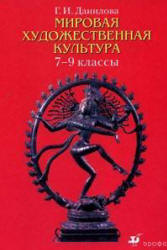 Мировая художественная культура. 7-9 классы - Данилова Г.И.  - Скачать презентации бесплатно | Читать или скачать учебники для школы онлайн бесплатно ☑ Школьные учебники school-textbook.com