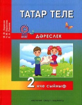 Татарский язык 2 класс - Харисов Ф.Ф., Харисова Ч.М., Панова Е.А. - Скачать презентации бесплатно | Читать или скачать учебники для школы онлайн бесплатно ☑ Школьные учебники school-textbook.com