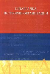 Шпаргалка по теории организации - Колокнева М.В. - Читать или скачать учебники для школы онлайн бесплатно | Школьные учебники ┃ Учебники для студентов на gdz-books.ru