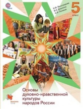 Основы духовно-нравственной культуры народов России. 5 класс - Виноградова .  - Скачать презентации бесплатно | Читать или скачать учебники для школы онлайн бесплатно ☑ Школьные учебники school-textbook.com