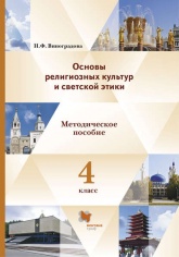 Основы религиозных культур и светской этики. 4 класс. Методическое пособие - Н. Ф. Виноградова.  - Скачать презентации бесплатно | Читать или скачать учебники для школы онлайн бесплатно ☑ Школьные учебники school-textbook.com