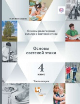 Основы религиозных культур и светской этики. Основы светской этики. 4 класс. Часть вторая - Виноградова.  - Скачать презентации бесплатно | Читать или скачать учебники для школы онлайн бесплатно ☑ Школьные учебники school-textbook.com