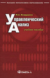 Управленческий анализ - Вахрушина М.А. - Читать или скачать учебники для школы онлайн бесплатно | Школьные учебники ┃ Учебники для студентов на gdz-books.ru