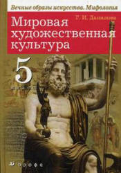 Мировая художественная культура. 5 класс - Данилова Г.И. - Скачать презентации бесплатно | Читать или скачать учебники для школы онлайн бесплатно ☑ Школьные учебники school-textbook.com