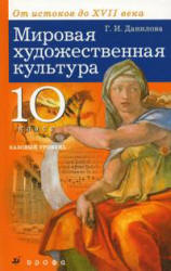 Мировая художественная культура. От истоков до XVII века. 10 класс. Базовый уровень - Данилова Г.И.  - Скачать презентации бесплатно | Читать или скачать учебники для школы онлайн бесплатно ☑ Школьные учебники school-textbook.com