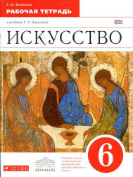 Искусство. 6 класс. Рабочая тетрадь - Данилова Г.И. - Скачать презентации бесплатно | Читать или скачать учебники для школы онлайн бесплатно ☑ Школьные учебники school-textbook.com