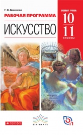 Искусство "Рабочая программа". 10 - 11 классы - Данилова.  - Скачать презентации бесплатно | Читать или скачать учебники для школы онлайн бесплатно ☑ Школьные учебники school-textbook.com