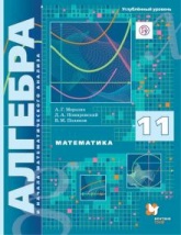 Алгебра и начала математического анализа. 11 класс. Учебник. Углублённый уровень - Мерзляк, Поляков, Номировский.  - Скачать презентации бесплатно | Читать или скачать учебники для школы онлайн бесплатно ☑ Школьные учебники school-textbook.com