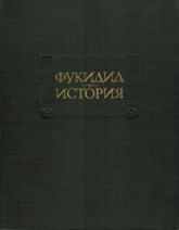 История (Литературные памятники) - Фукидид.  - Скачать презентации бесплатно | Читать или скачать учебники для школы онлайн бесплатно ☑ Школьные учебники school-textbook.com