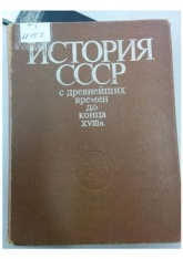 История СССР с древнейших времен до конца 18 века - Рыбаков Б.А.  - Скачать презентации бесплатно | Читать или скачать учебники для школы онлайн бесплатно ☑ Школьные учебники school-textbook.com