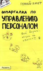 Шпаргалка по управлению персоналом - Жданова Т.С. - Читать или скачать учебники для школы онлайн бесплатно | Школьные учебники ┃ Учебники для студентов на gdz-books.ru
