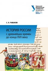 История России с древнейших времен до конца XVII века - С.В. Рыбаков.  - Скачать презентации бесплатно | Читать или скачать учебники для школы онлайн бесплатно ☑ Школьные учебники school-textbook.com