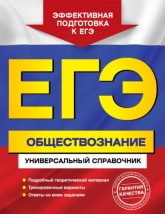 ЕГЭ. Обществознание. Универсальный справочник - Кишенкова Ольга Викторовна.  - Скачать презентации бесплатно | Читать или скачать учебники для школы онлайн бесплатно ☑ Школьные учебники school-textbook.com