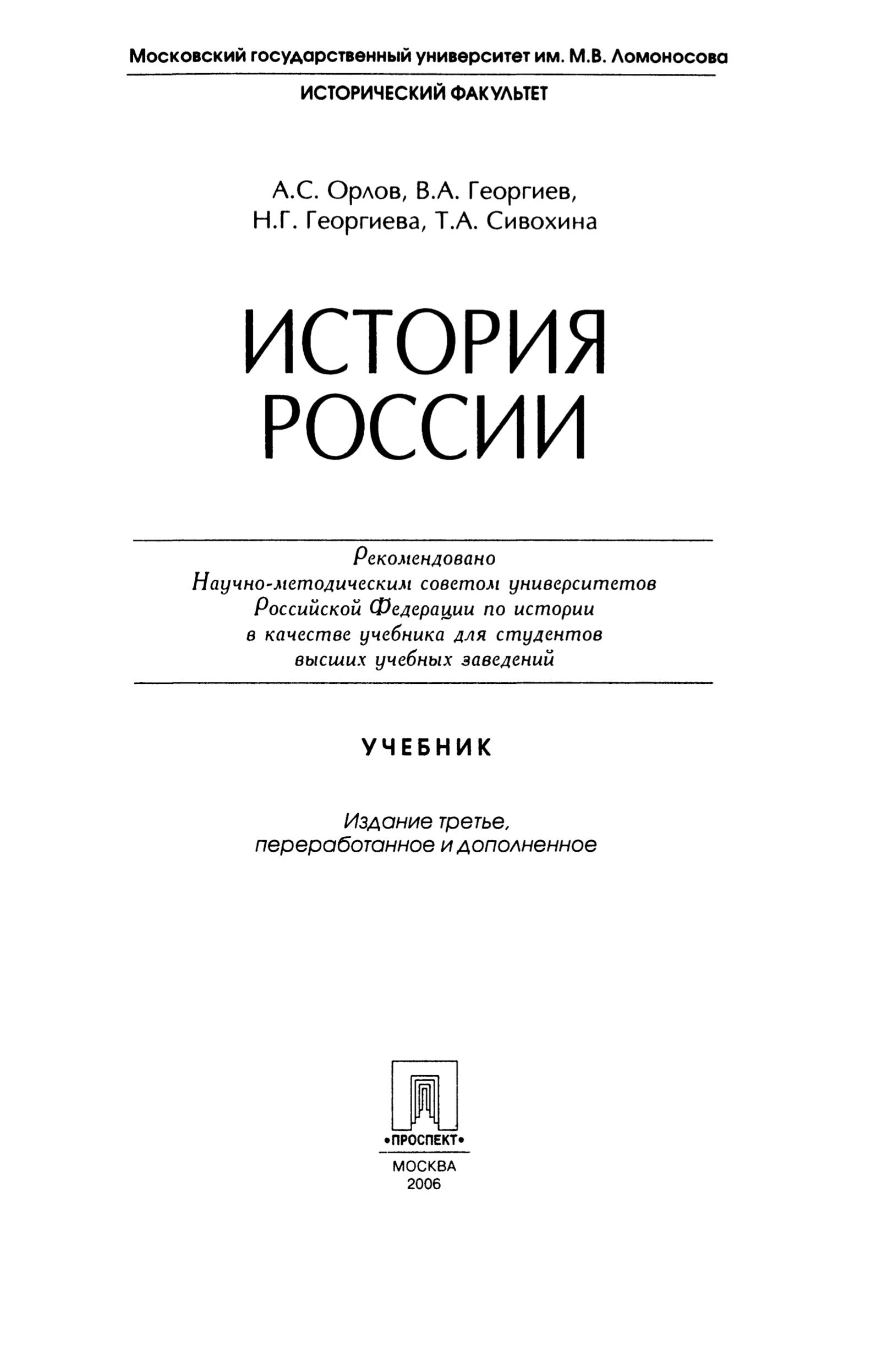 История России - Орлов А.С., Георгиев В.А., Георгиева Н.Г., Сивохина Т.А. - Читать или скачать учебники для школы онлайн бесплатно | Школьные учебники ┃ Учебники для студентов на gdz-books.ru