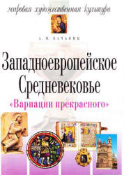Мировая художественная культура. Западноевропейское Средневековье - Вачьянц А.М.  - Скачать презентации бесплатно | Читать или скачать учебники для школы онлайн бесплатно ☑ Школьные учебники school-textbook.com