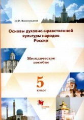 Основы духовно-нравственной культуры народов России 5 класс. Методические рекомендации - Наталья Виноградова.  - Скачать презентации бесплатно | Читать или скачать учебники для школы онлайн бесплатно ☑ Школьные учебники school-textbook.com