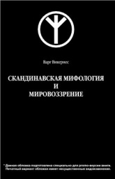 Скандинавская мифология и мировоззрение - Викернес Варг. - Читать или скачать учебники для школы онлайн бесплатно | Школьные учебники ┃ Учебники для студентов на gdz-books.ru