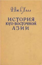 История Юго-Восточной Азии - Холл Д.Дж.Е.  - Скачать презентации бесплатно | Читать или скачать учебники для школы онлайн бесплатно ☑ Школьные учебники school-textbook.com