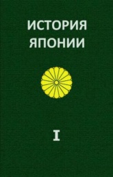 История Японии. до1868-1998. В 2 Томах - Жуков А.Е.  - Скачать презентации бесплатно | Читать или скачать учебники для школы онлайн бесплатно ☑ Школьные учебники school-textbook.com