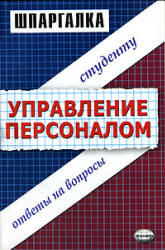Шпаргалка по управлению персоналом - Корчагина А.С, Клочкова М.С.  - Скачать презентации бесплатно | Читать или скачать учебники для школы онлайн бесплатно ☑ Школьные учебники school-textbook.com