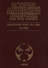 История Латинской Америки. Доколумбова эпоха - 70-е годы XIX века - Лавров Н.М.  - Скачать презентации бесплатно | Читать или скачать учебники для школы онлайн бесплатно ☑ Школьные учебники school-textbook.com
