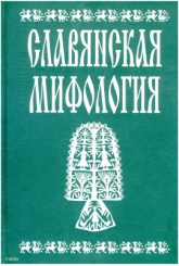 Славянская мифология. Энциклопедический словарь - Толстая С.М. (отв. ред.).  - Скачать презентации бесплатно | Читать или скачать учебники для школы онлайн бесплатно ☑ Школьные учебники school-textbook.com