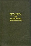 Сравнительные жизнеописания - Плутарх.  - Скачать презентации бесплатно | Читать или скачать учебники для школы онлайн бесплатно ☑ Школьные учебники school-textbook.com