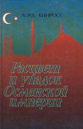 Османская империя 1999 - Кинросс Лорд.  - Скачать презентации бесплатно | Читать или скачать учебники для школы онлайн бесплатно ☑ Школьные учебники school-textbook.com
