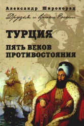 Турция Пять веков противостояния (Москва. 2009)  -  Широкорад Александр Борисович.  - Скачать презентации бесплатно | Читать или скачать учебники для школы онлайн бесплатно ☑ Школьные учебники school-textbook.com